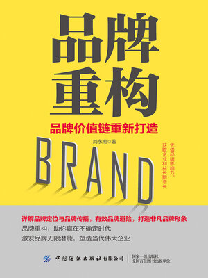 cover image of 品牌重构